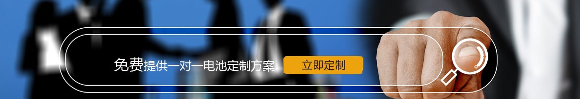 邦力威鋰電，17年專注鋰電池定制